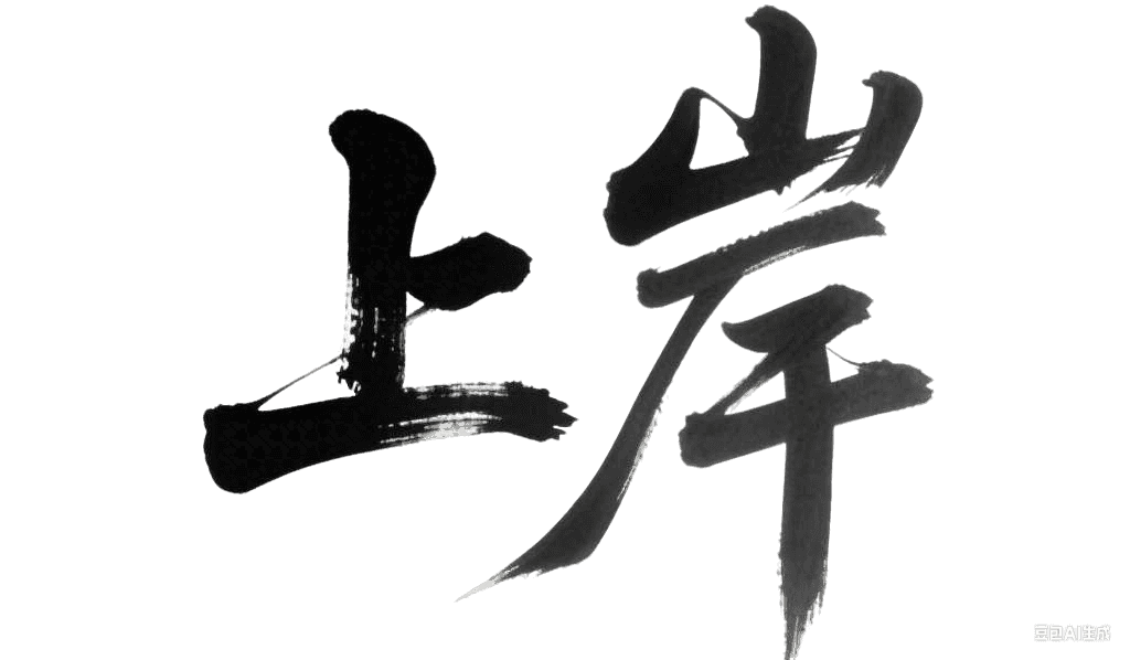 上岸